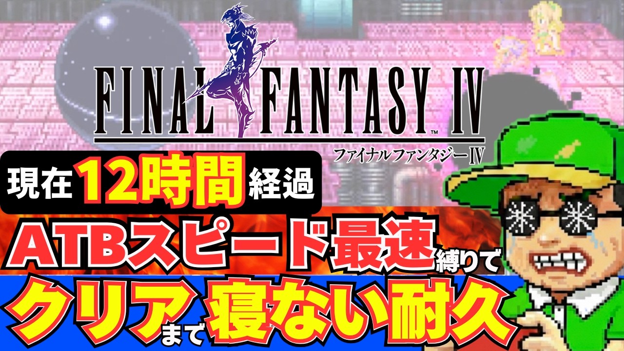 【12時間経過】ATBスピード最速×クリアまで寝ない耐久！体力も精神も限界に挑むFF4クリアまで実況！