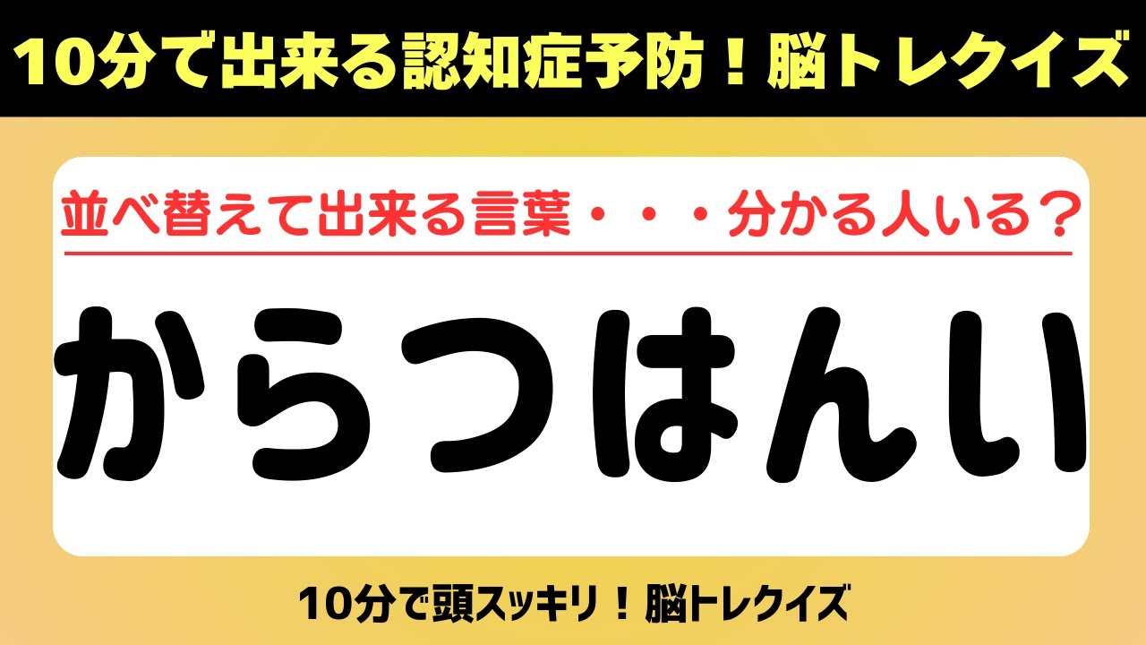 第423回【認知症予防 脳トレ】ひらがな並べ替えクイズ 記憶力／認知力向上 #脳トレ #認知症予防 #並べ替え #クイズ #高齢者クイズ