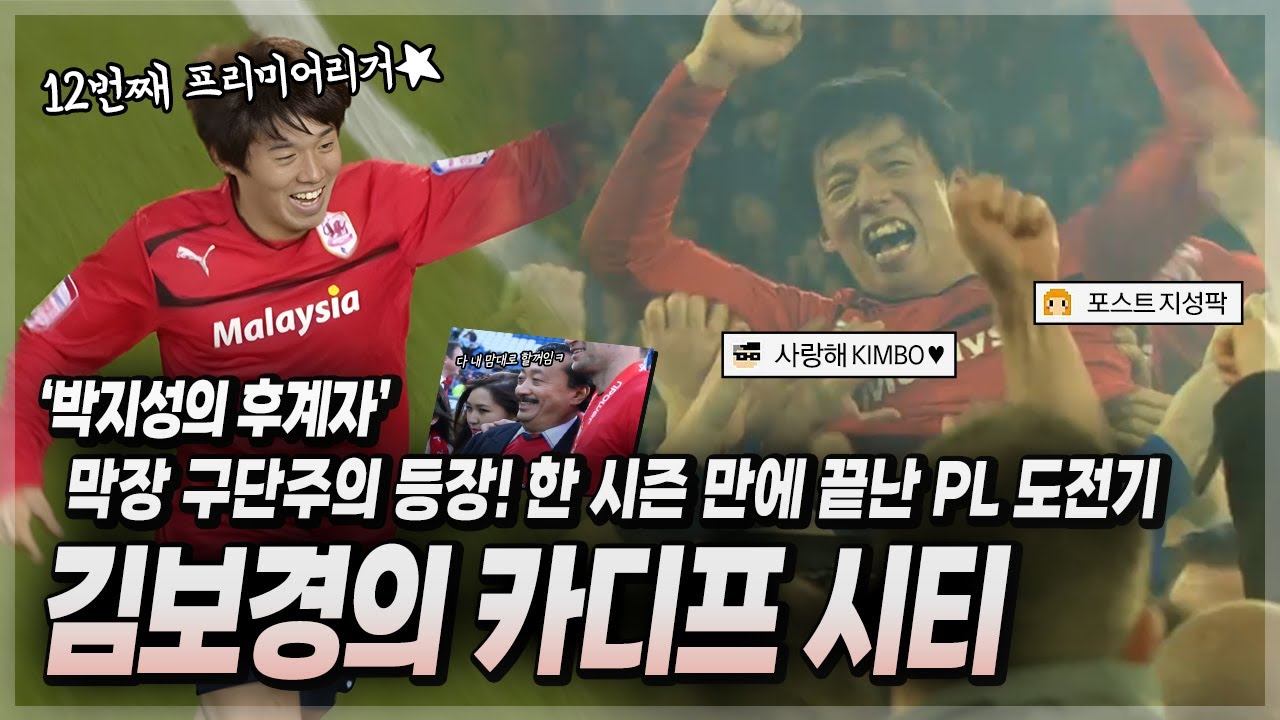 ❝박지성의 후계자✨❞ 카디프의 승격을 이끈 KIMBO! 막장 구단주 때문에.. 한 시즌 만에 끝난 그의 PL 도전기 【김보경의 카디프 시티 스토리】