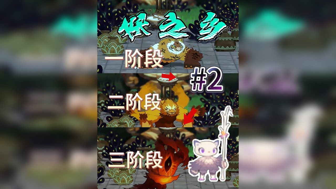 击败三阶段猛虎大妖，妖灵全面进化！ 游戏名：妖之乡 第二期
