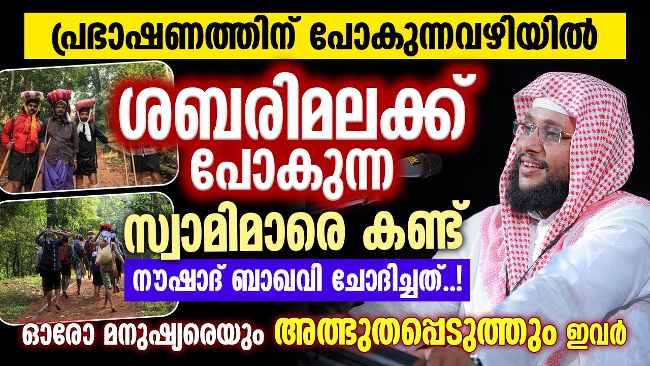 പ്രഭാഷണത്തിന് പോകുന്നവഴിയിൽ ശബരിമലക്ക് പോകുന്ന സ്വാമിമാരെ കണ്ട് നൗഷാദ് ബാഖവി ചോദിച്ചത് │Shabarimala