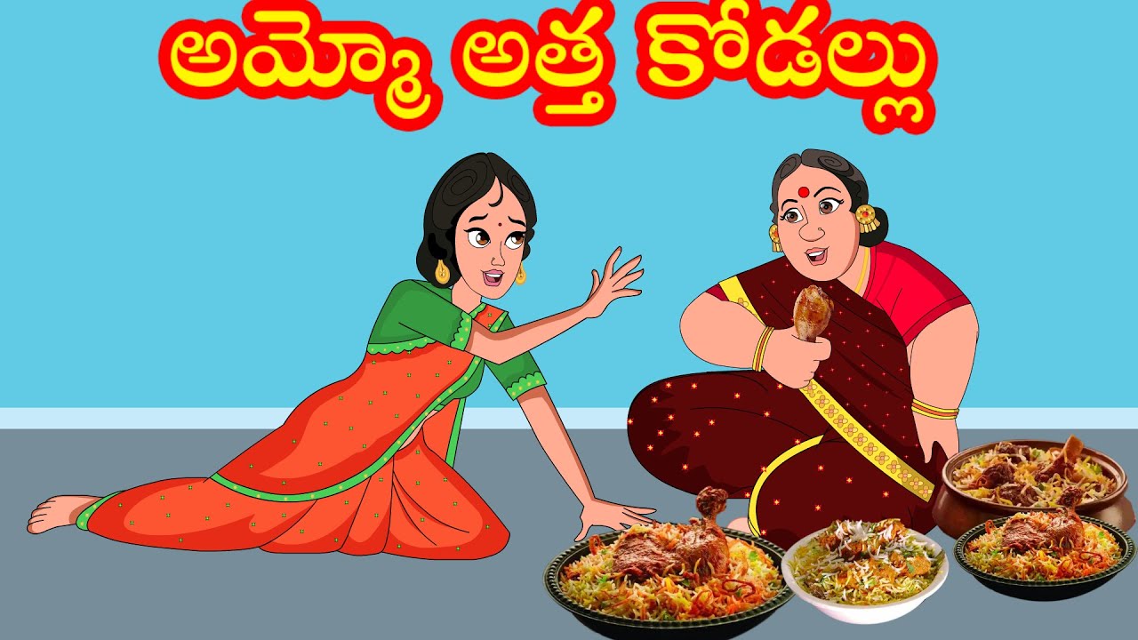 అమ్మో అత్త కోడల్లు | Telugu kathalu | Stories in telugu | తిండిబోతు అత్త |Apple tv stories in telugu