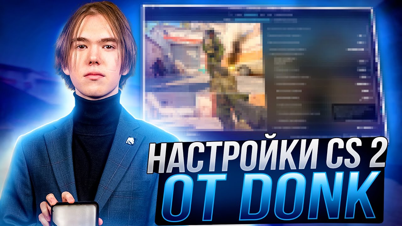 НОВЫЕ НАСТРОЙКИ КС 2 ОТ DONK - КОНФИГ,ПОВЫШЕНИЕ ФПС И ОПТИМИЗАЦИЯ CS 2 ОТ ТОП 1 МИРА