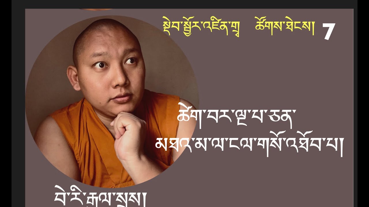 སྡེབ་སྦྱོར་ཚེག་བར་ལྔ་པ་ཅན་མཐའ་མ་ལ་ངལ་གསོ་འཐོབ་པ། སྡེབ་སྦྱོར་འཛིན་གྲྭའི་ཚོགས་ཐེངས་ ༧
