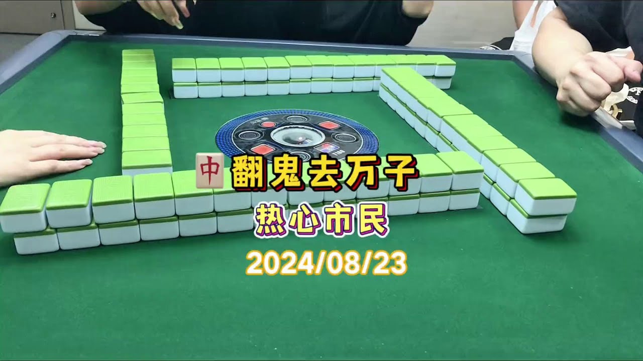 造孽啊 #翻鬼麻将