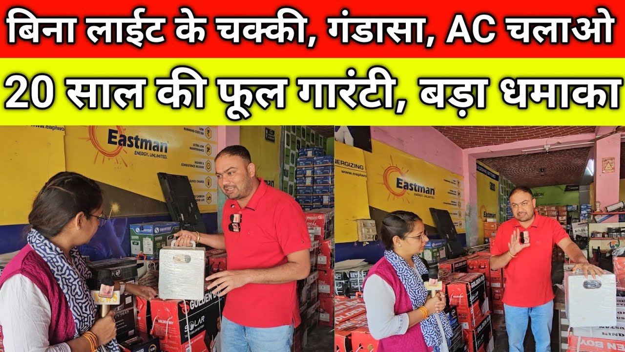 बिना लाईट के चक्की, गंडासा, AC चलाओ, 20 साल की फूल गारंटी, रोहतक में बड़ा धमाका