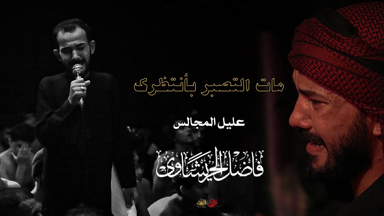 مات التصبر بأنتظارك || ملا فاضل الحريشاوي