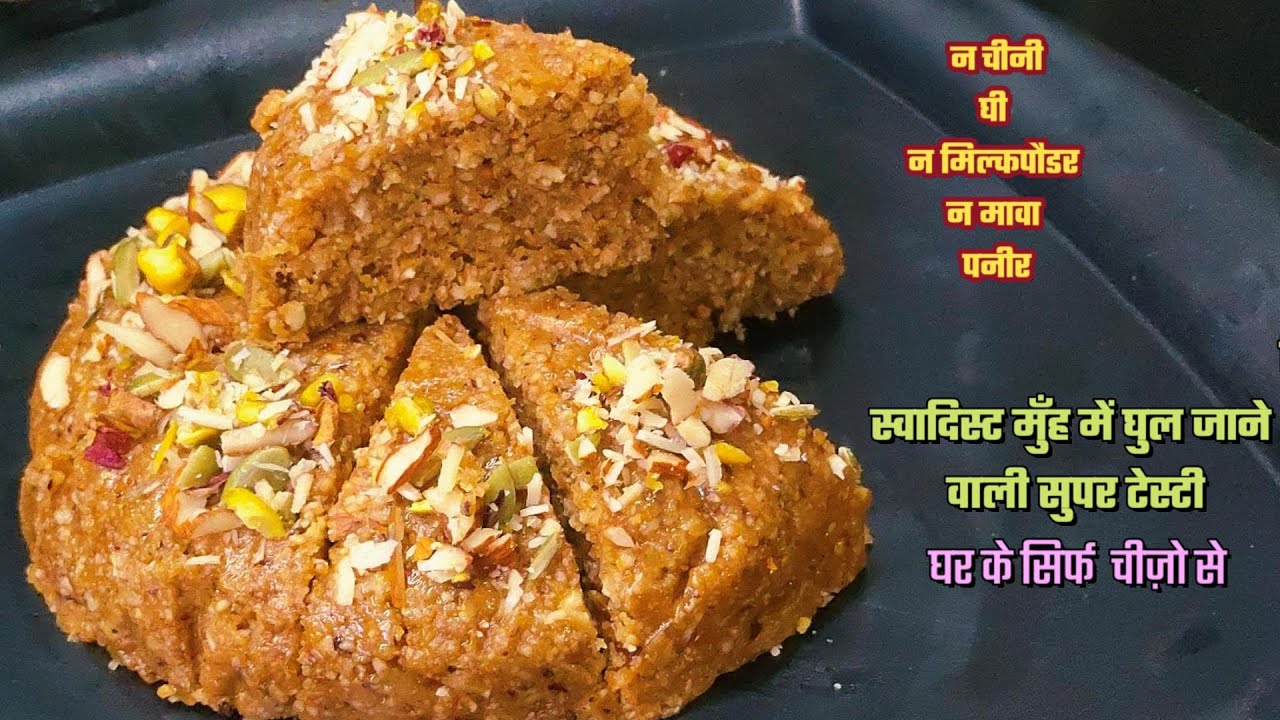 घर के सिर्फ 3 चीज़ो से न चीनी घी न मिल्कपौडर न मावा पनीर 10 Min में स्वादिस्ट मिठाई