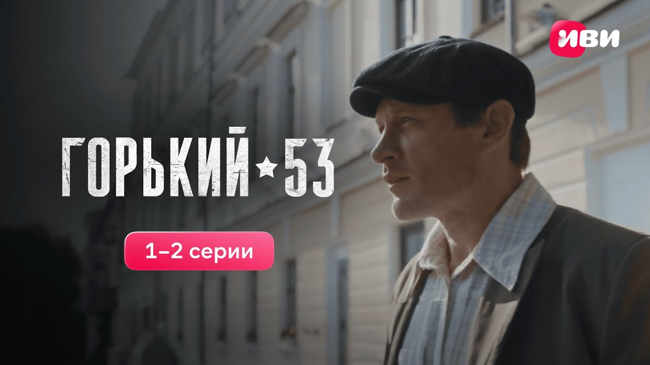 Горький 53 | 1-2 серии