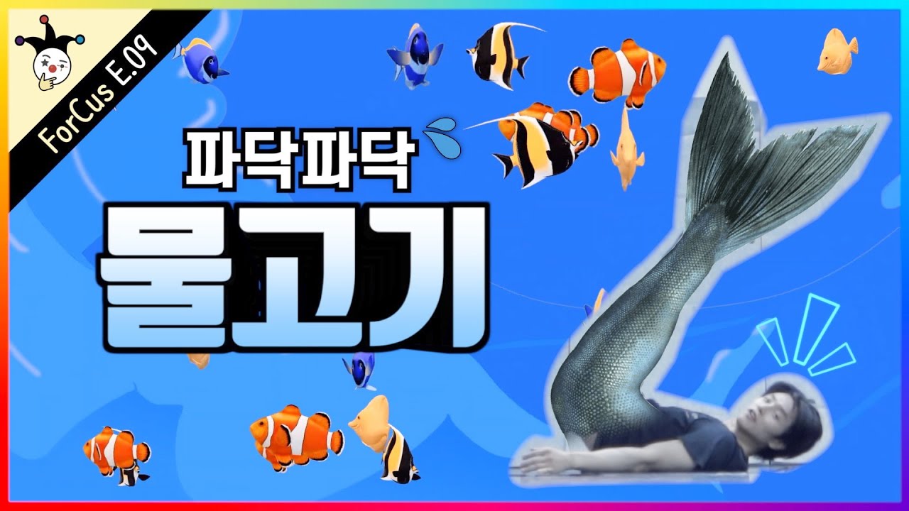 🐟 바닥에서 파닥파닥, 활어 테크닉 🧜🏻‍♂️ 물고기 튜토리얼