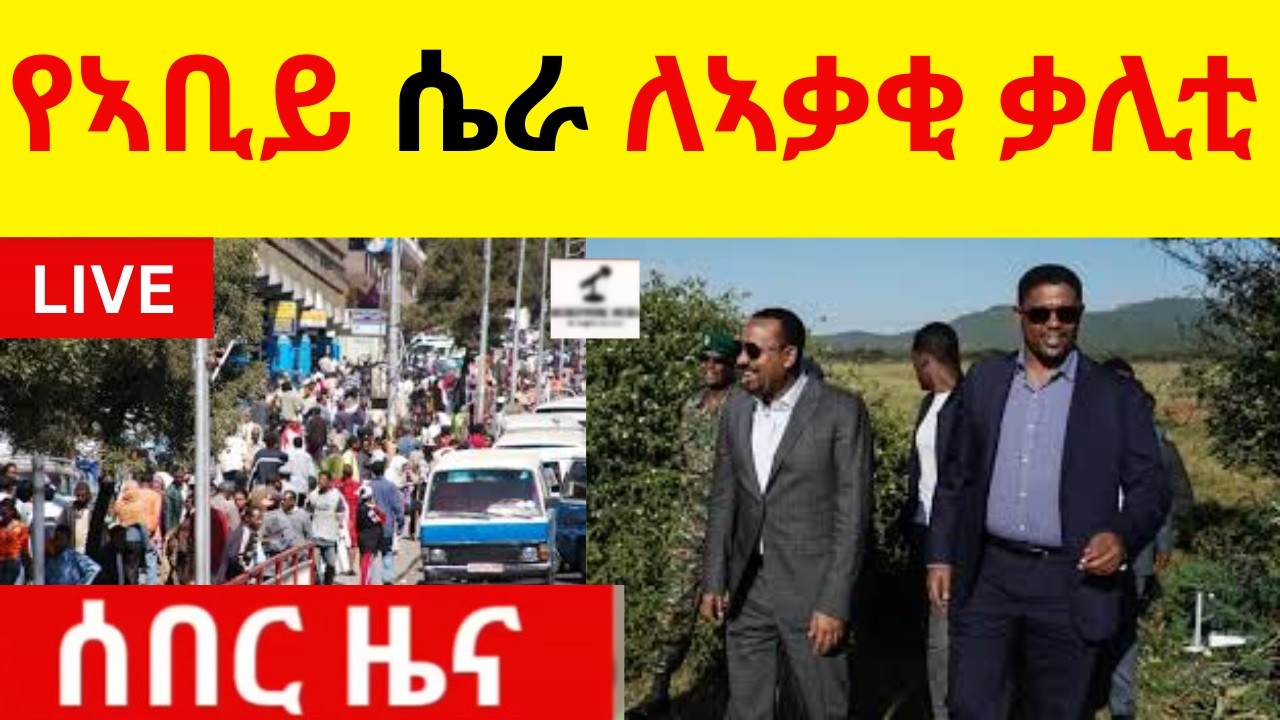 ሰበር ዜና   የኣቢይ ሴራ ለኣቃቂ ቃሊቲ