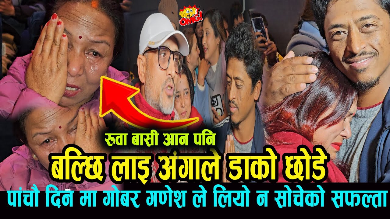 बल्छी लाइ अंगाल्दै डाको छोडे दर्शक ले पाचौ दिन मा झन् रुवाबासी सिनेमा हल मा  balchi dhurbe gopal