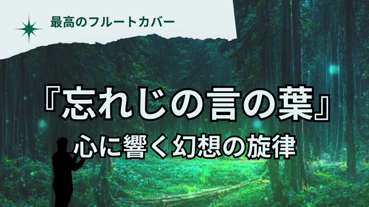 ゲーム音楽　グリムノーツ挿入歌『忘れ時の言の葉』フルートカバー　心に響く幻想の旋律
