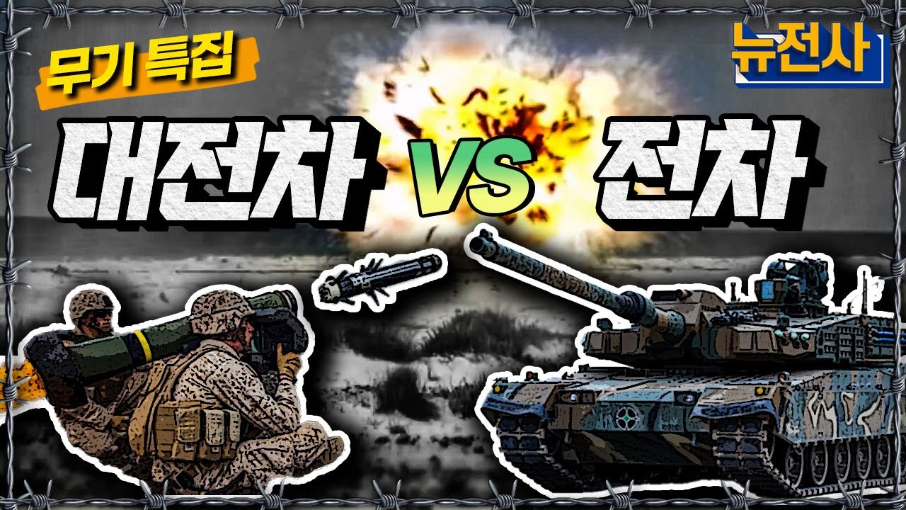 [통합판] 대전차 vs 전차💣️  ㅣ뉴스멘터리 전쟁과 사람 / YTN2