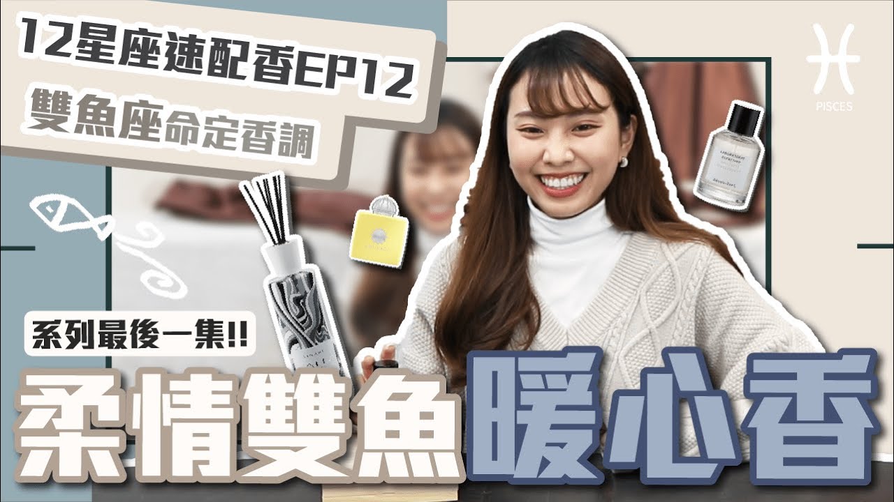 【12星座命定香】新年新氣象！最撐得起雙魚的命定香？！解決多愁善感靠這招｜星座香氛推薦EP12｜席哈諾 CyranoPerfume
