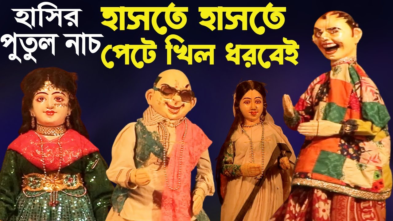 হাসতে হাসতে পেটে খিল ধরবেই ১০০ % গ্যারান্টি || Bangla Comedy Putul Nach