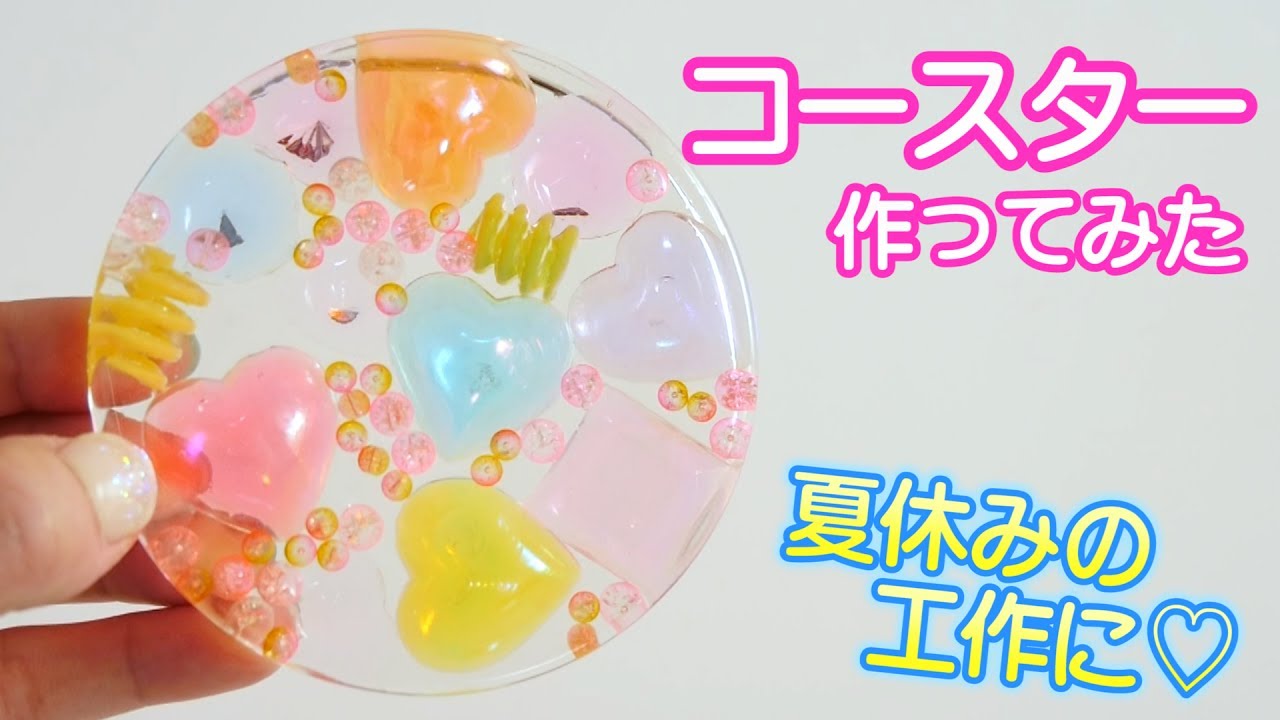 透明かわいい♡コースター手作りしてみた！夏休みに親子で工作してみても！