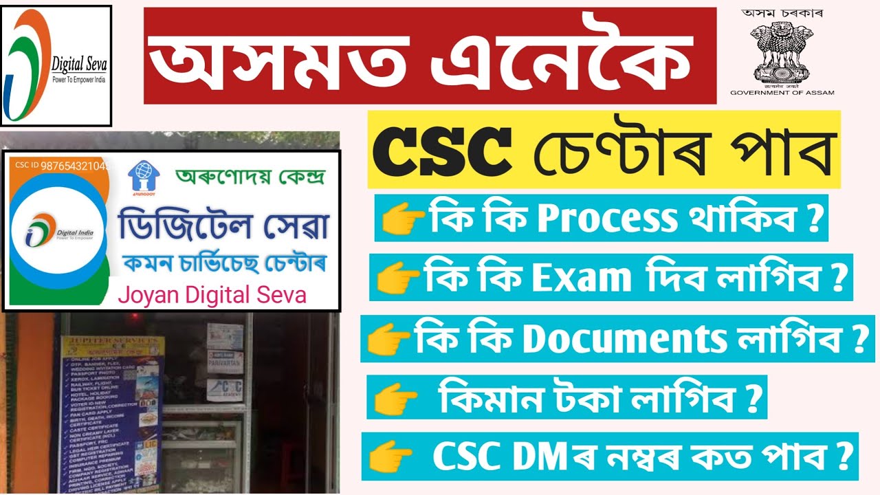 Как добраться до центра Arunodoi в Ассаме || Центр CSC в Ассаме || Цифровой сервер Joyan || Оплат...