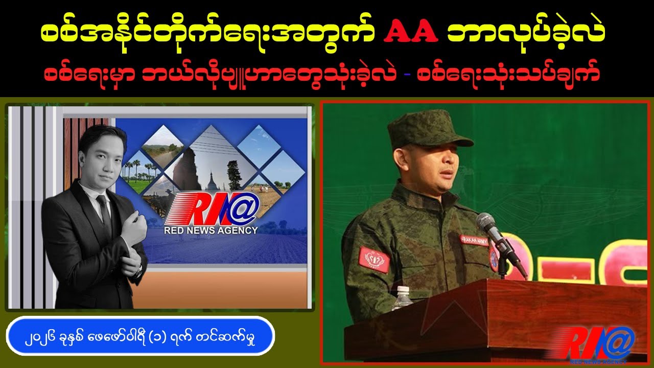စစ်အနိုင်တိုက်ရေးအတွက် အာရက္ခတပ်တော် (AA) ဘာလုပ်ခဲ့လဲ | စစ်ရေးဗျူဟာတွေက ဘာကြောင့် ထိရောက်ခဲ့လဲ
