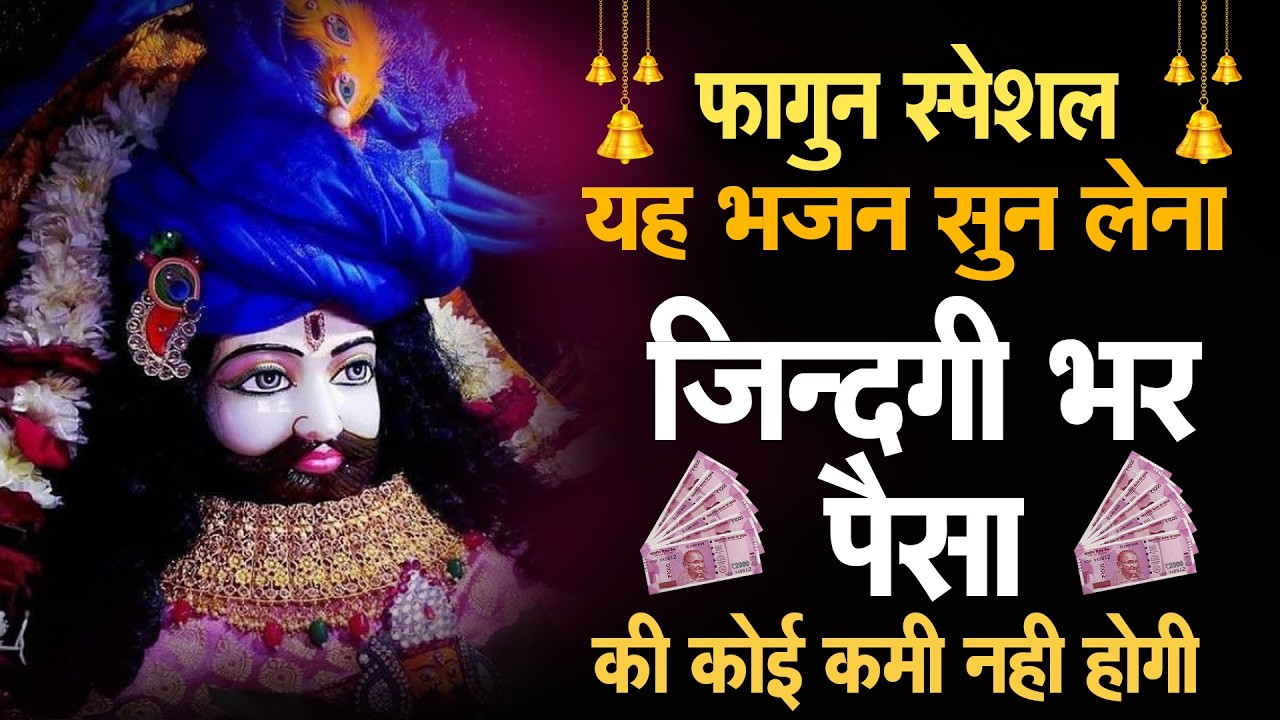 मेंरा हाथ थाम ले ओ बाबा   Shyam Bhajan   Seema Films Bhakti Parivar 🙏#shyambhajan2026