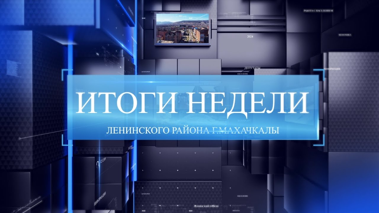 Итоговый выпуск новостей Администрации Ленинского района Махачкалы от 28.06.2024 года