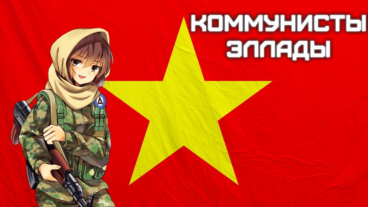 История греческой коммунистической партии