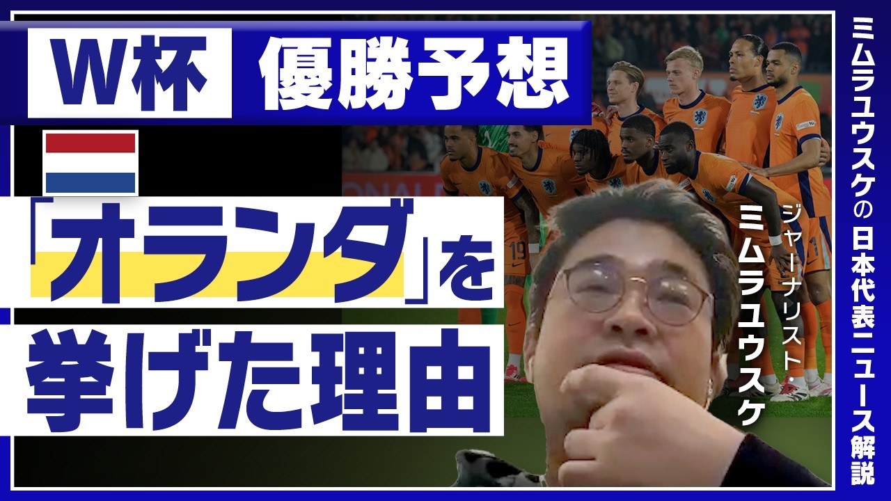 【W杯優勝予想】ジャーナリスト・ミムラユウスケ氏の見解、なぜ「オランダ」推し？「初戦の日本に負けたら&hellip;」