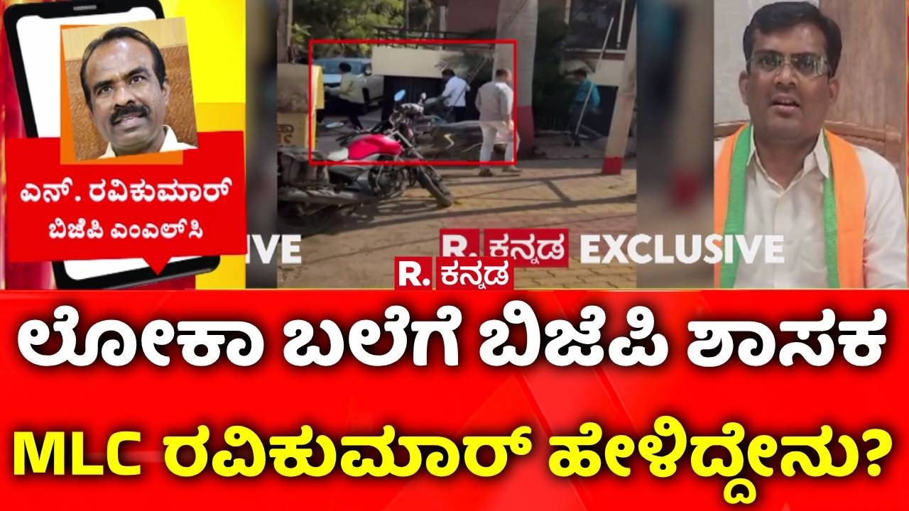 Chandru Lamani caught red-handed by Lokayukta: ಲೋಕಾ ಬಲೆಗೆ BJP ಶಾಸಕ, MLC ರವಿಕುಮಾರ್ ಹೇಳಿದ್ದೇನು?