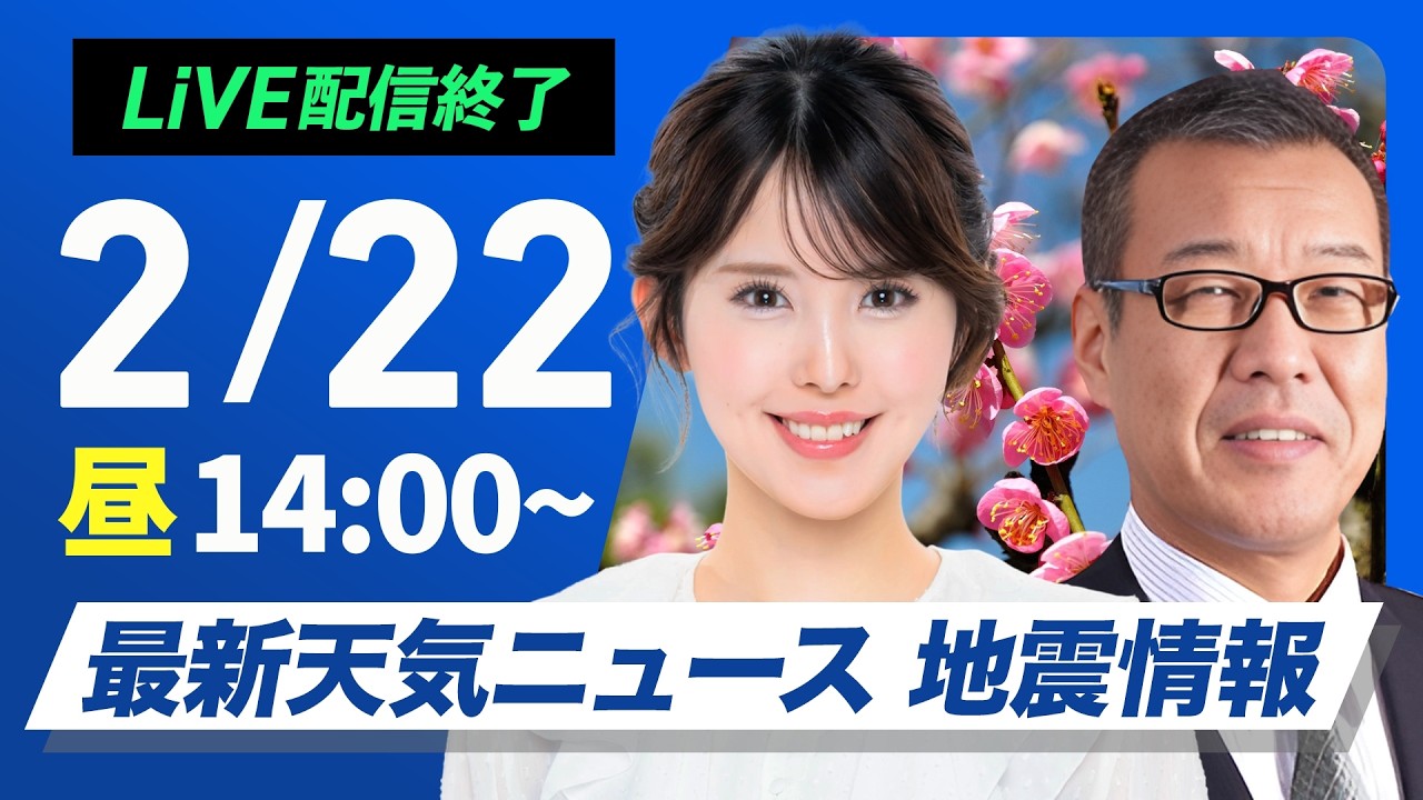 【ライブ】最新天気ニュース・地震情報 2026年2月22日(日) ／西日本や東海で雨　気温上がり融雪注意〈ウェザーニュースLiVEアフタヌーン・小川千奈／森田清輝〉