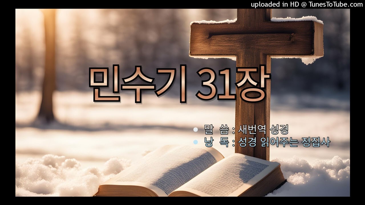 [구약성경] 민수기 31장 /새번역 성경/오디오 성경/성경듣기/듣는성경/성경말씀/읽어주는성경/성경낭독