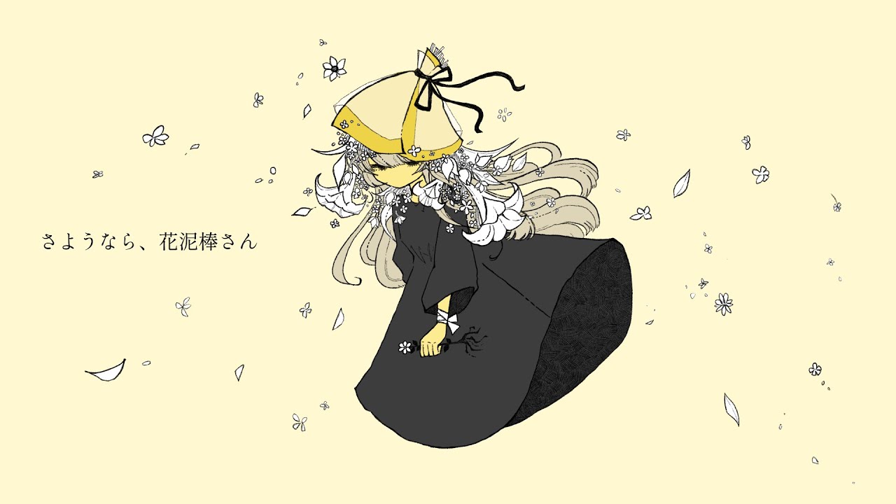 【歌ってみた】さようなら、花泥棒さん／メル（cover - 仄灯すずらん）