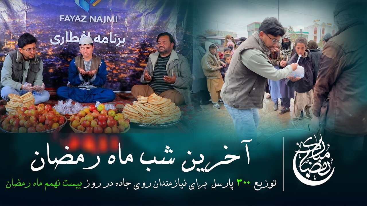 آخرین شب برنامه افطاری - روز 29  ماه مبارک رمضان
