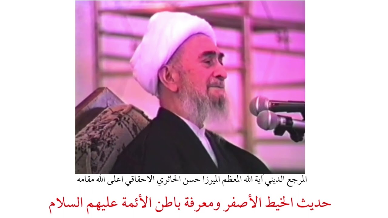 المرجع الديني الميرزا حسن الاحقاقي | حديث الخيط الأصفر ومعرفة باطن الأئمة عليهم السلام
