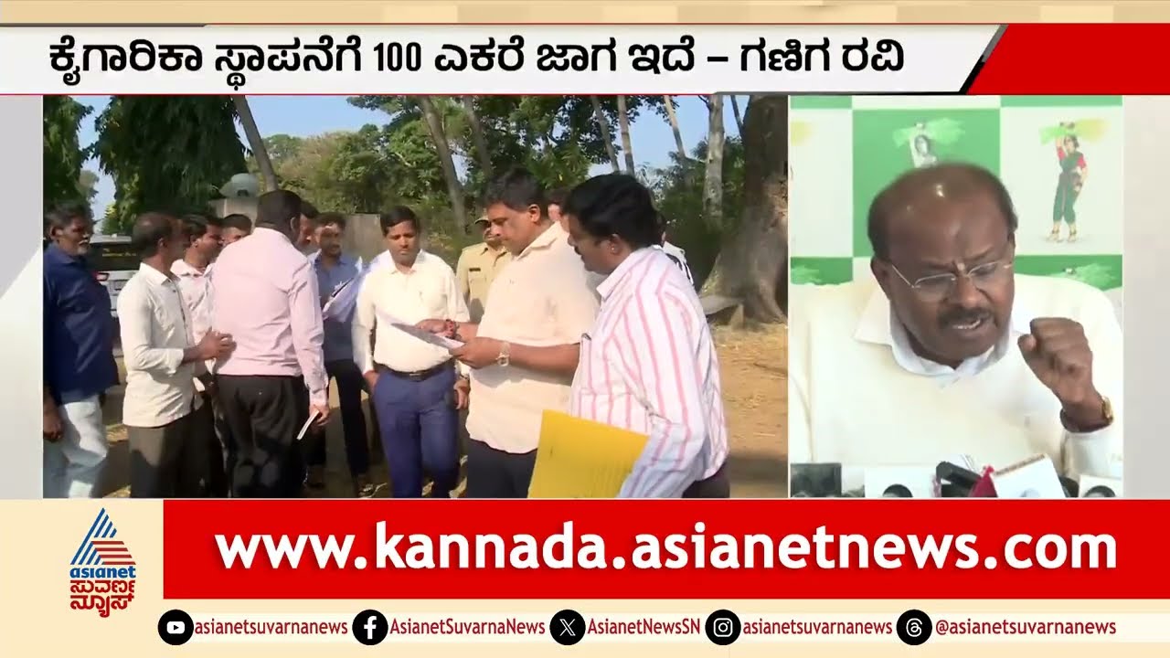 ಹೆಚ್&zwnj;ಡಿಕೆಗೆ ಗಣಿಗ ರವಿಕುಮಾರ್ ಸವಾಲ್: ಜಾಗ ರೆಡಿ ಇದೆ, ಇಂಡಸ್ಟ್ರಿ ತನ್ನಿ! | Ravikumar Gowda Ganiga Vs HDK