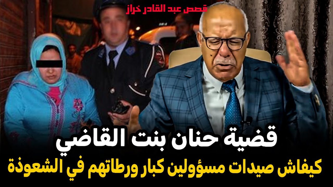 عبد القادر الخراز: قضية حنان الشوافة وكيفاش صيدات مسؤولين كبار ورطاتهم في الشعوذة Abdelkader kharraz