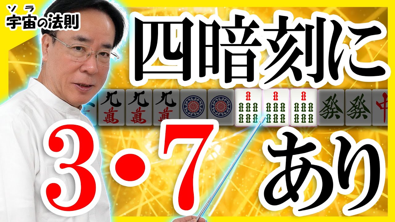 四暗刻に3・7あり【宇宙(ソラ)の法則】