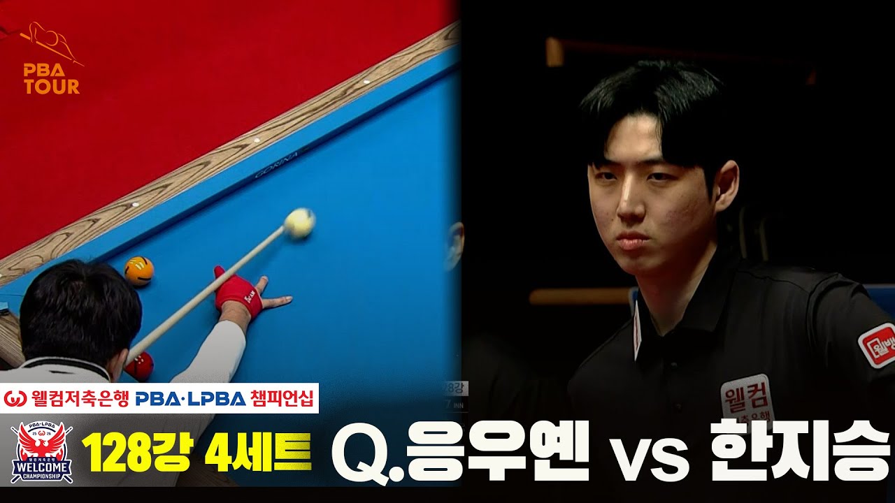 #Q.응우옌 vs #한지승 128강 4세트[웰컴저축은행 #PBA챔피언십]