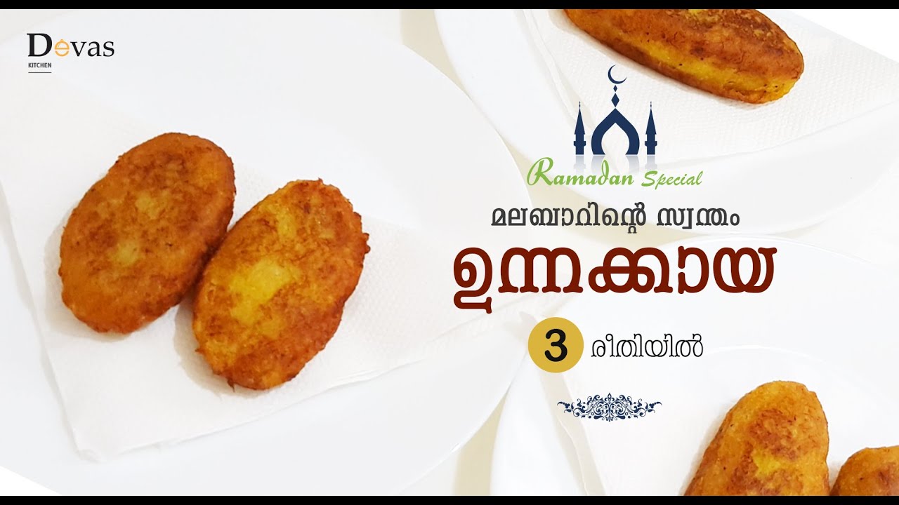 മലബാറിന്റെ സ്വന്തം ഉന്നക്കായ 3 രീതിയിൽ | Malabar Special Unnakkaya | Ramadan Special - 1 | EP #36