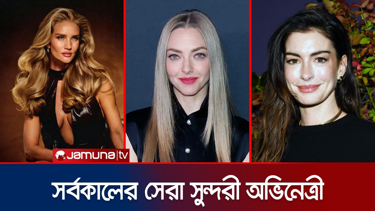 সম্প্রতি আইএমডিবি প্রকাশ করেছে বিশ্বের ১০ সুন্দরী অভিনেত্রীর তালিকা | IMDB | Jamuna Entertainment
