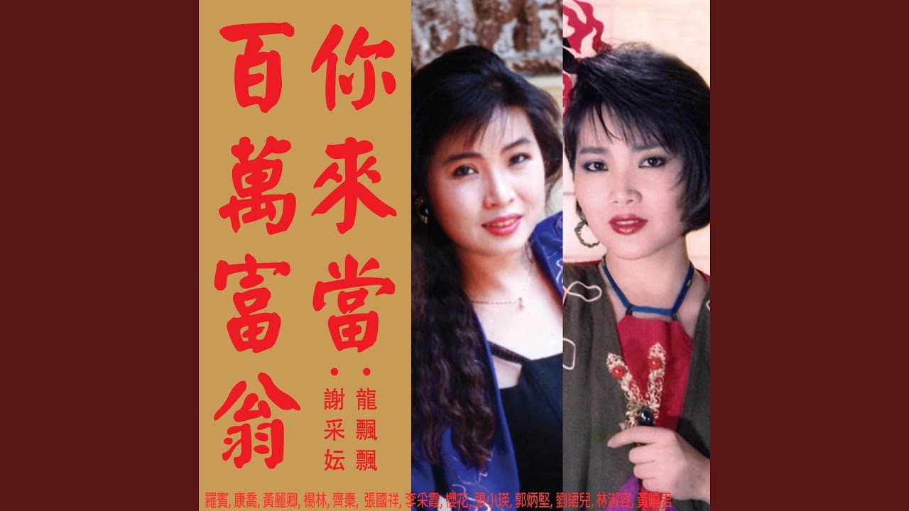 五路財神等著你 (修復版)