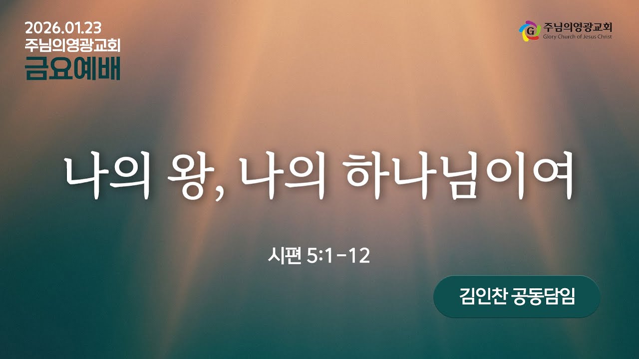 2026년 1월 23일 | 금요예배