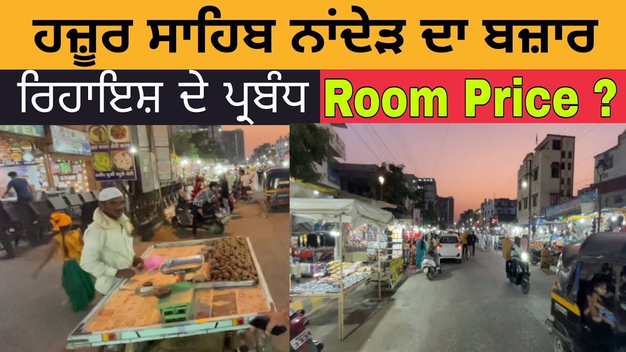 ਹਜ਼ੂਰ ਸਾਹਿਬ ਦਾ ਬਜ਼ਾਰ ਅਤੇ ਰਿਹਾਇਸ਼ ਦੇ ਪ੍ਰਬੰਧ Hazur Sahib Nanded Market | Room Booking Hazur Sahib