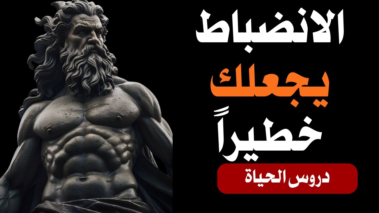 كن منضبطًا لدرجة تُخيفهم | حكمة رواقية خالدة
