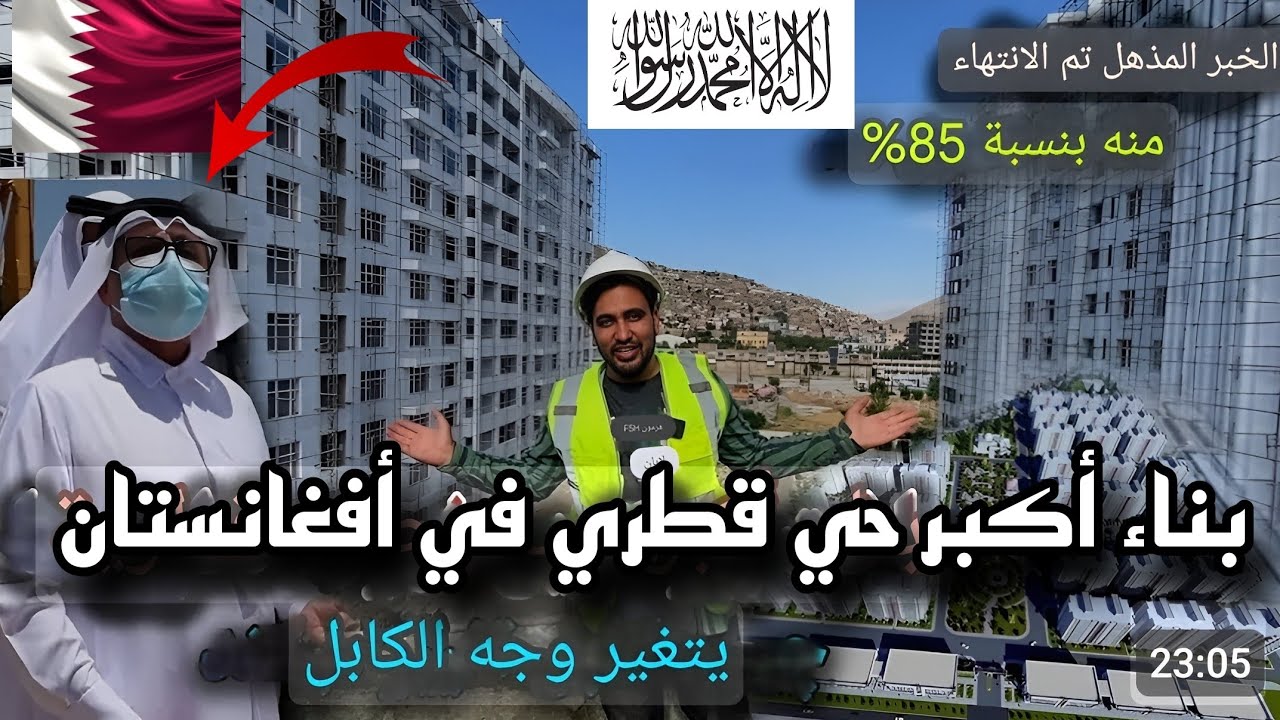 استثمار ضخم من قبل قطريين في كابول - في ظل امارة أفغانستان الإسلامية | kabul
