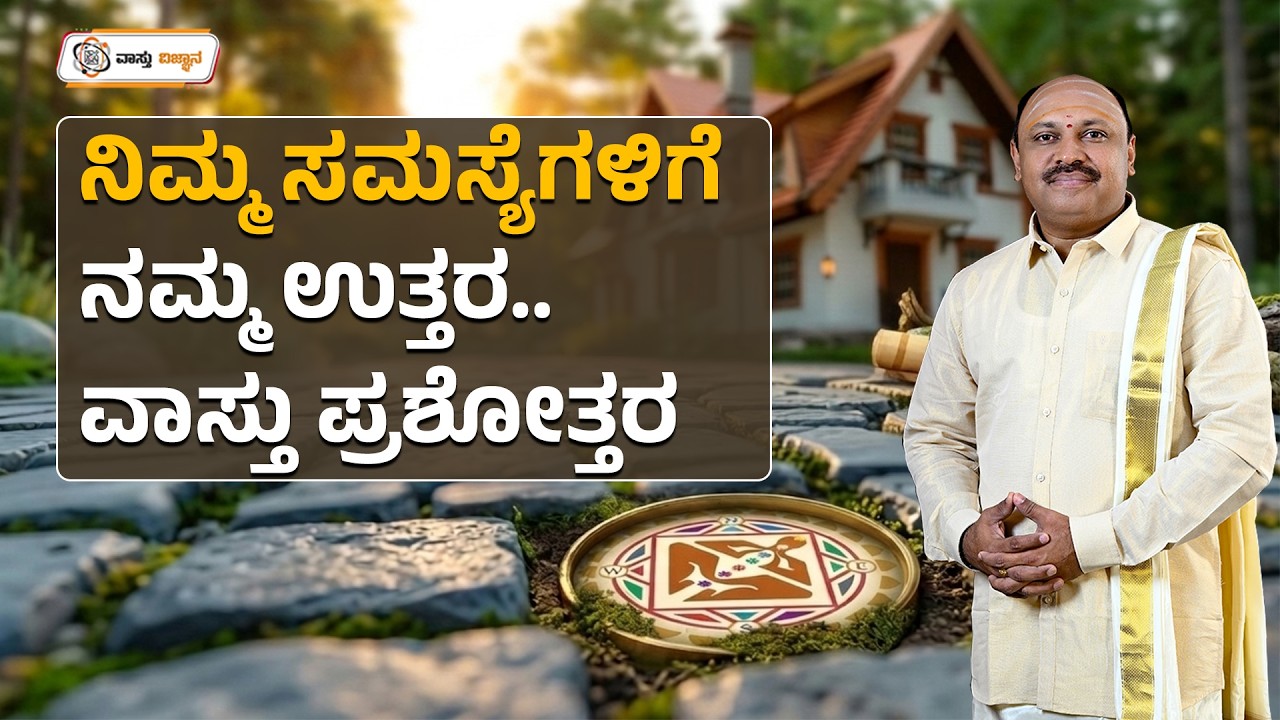 ನಿಮ್ಮ ಸಮಸ್ಯೆಗಳಿಗೆ ನಮ್ಮ ಉತ್ತರ..ವಾಸ್ತು ಪ್ರಶ್ನೋತ್ತರ | Sri Mayakara Gurukula | Vidwan Muguru Madhudixith