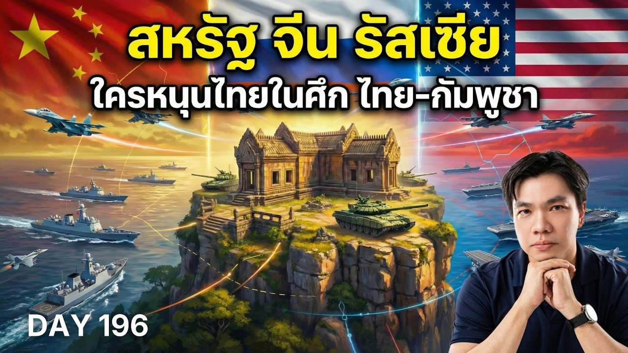 Ream, OCA, ศาลโลก: เกมมหาอำนาจบนแผนที่ไทย–กัมพูชา (วิเคราะห์แบบมีกรอบคิด)