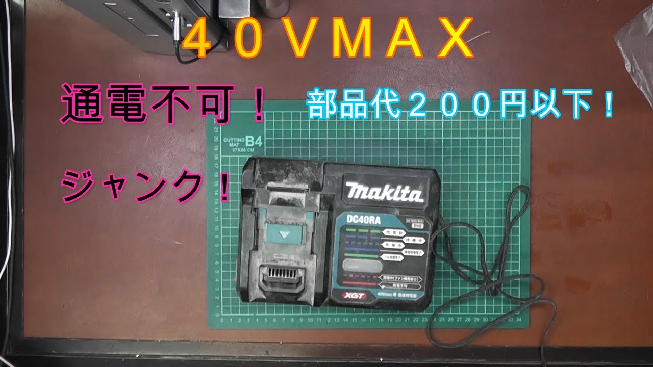 マキタジャンク　２００円で直る！？通電不可の４０ＶＭＡＸ充電器の修理に挑戦してみた。
