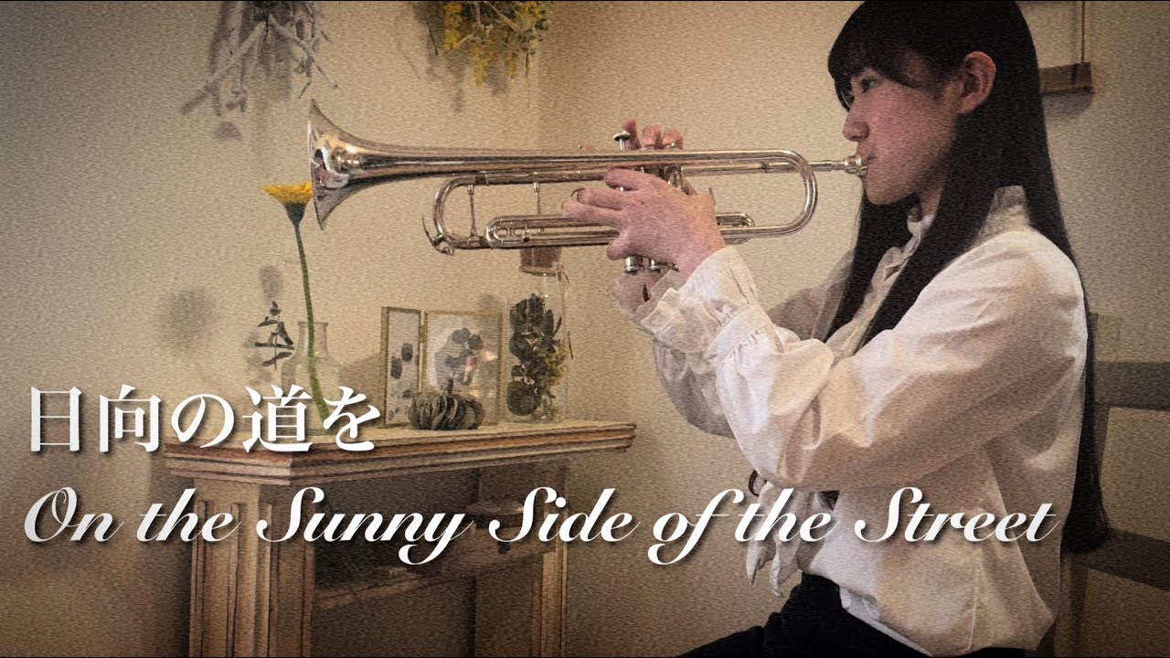 【日向の道を】On the Sunny Side of the Street【トランペット演奏/カムカムエヴリバディ】