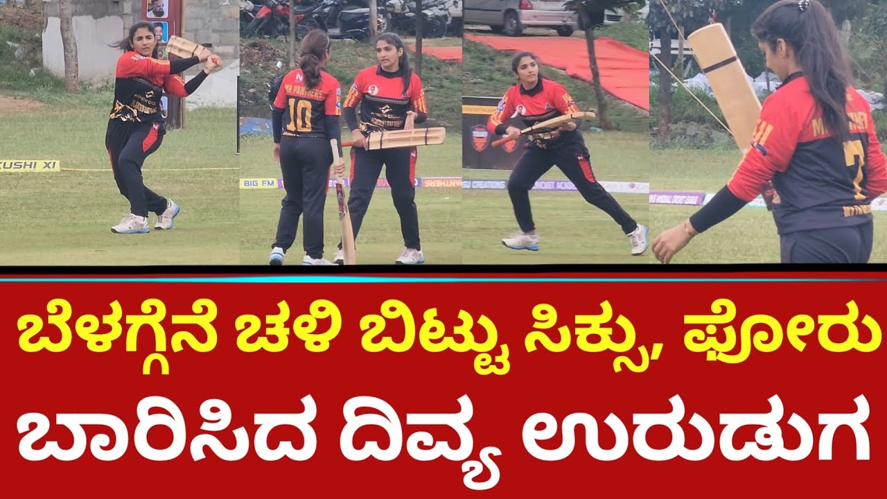 ಬೆಳಗ್ಗೆನೆ ಚಳಿ ಬಿಟ್ಟು ಸಿಕ್ಸು, ಫೋರು ಬಾರಿಸಿದ ದಿವ್ಯ ಉರುಡುಗ | Divya Uruduga