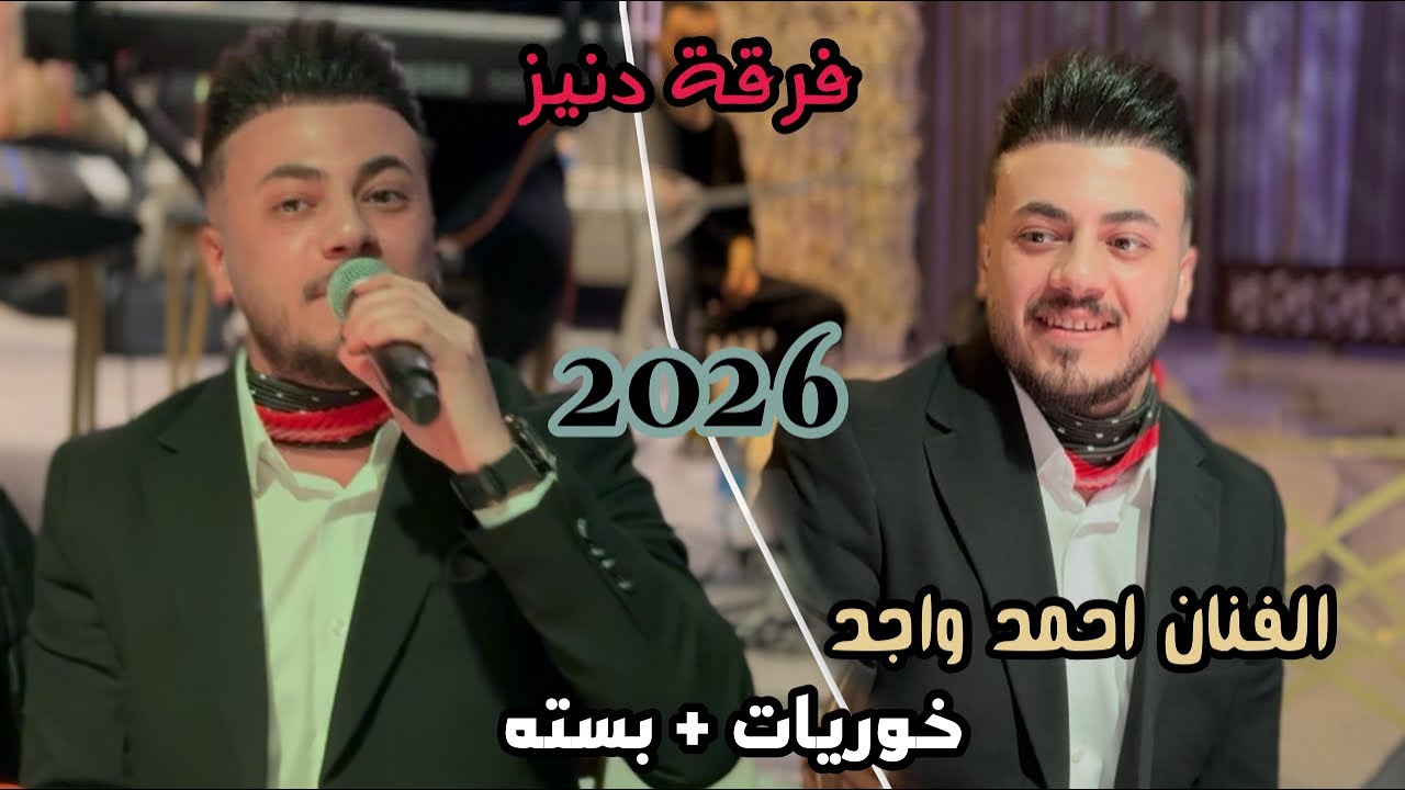 خوريات + بسته 2026 🔥 - الفنان احمد واجد - عازف احمد دنيز -  مراد قلعالي 